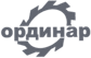 Ординар