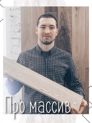 Происхождение массивной доски